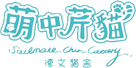 萌中芹貓品牌標誌
